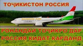 РАСПИСАНИИ РЕЙСОИ АВТОБУС ВА САМАЛЁТ АЗ ДУШАНБЕ ХУДЖАНД БА РОССИЯ (ройгон авиа)