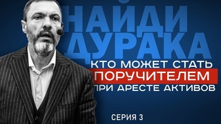 Найди дурака: кто может стать поручителем при аресте активов