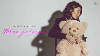 Оля Ракицкая - Твоя Девочка