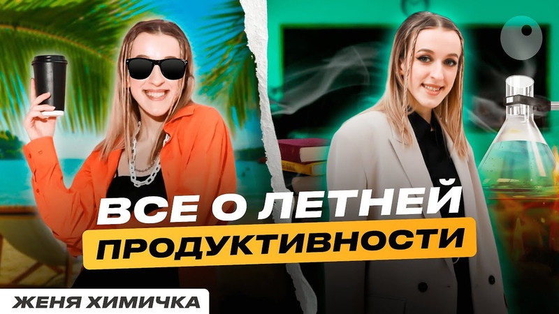 КАК НЕ СЛИТЬ ЛЕТО ПЕРЕД 11 КЛАССОМ , ХИМИЯ 2024, ЖЕНЯ