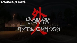 ArmSTALKER Оnline Путь Синоби "ЧУЖАК" 2 часть