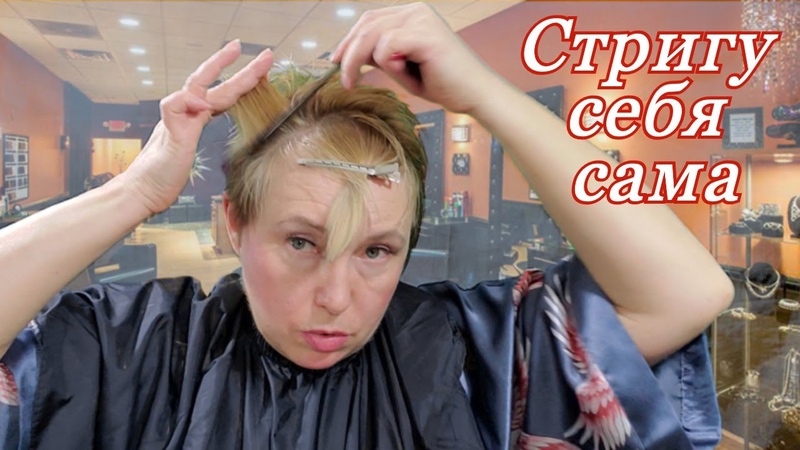 Стригу себя сама. Короткая стрижка. Стрижка дома