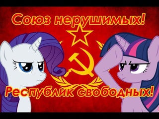 Союз нерушимый республик свободных.