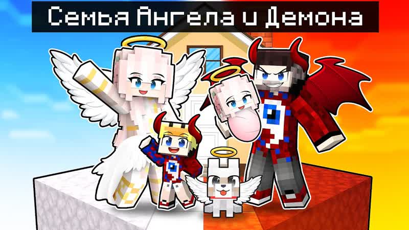 СЕМЬЯ АНГЕЛОВ против СЕМЬИ ДЕМОНОВ на Одном Блоке в