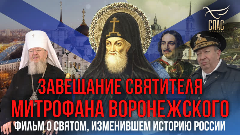 Завещание святителя Митрофана Воронежского. Смотрите