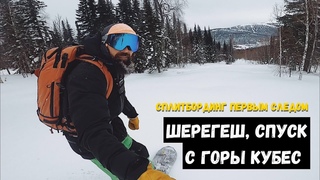 Шерегеш, спуск первым следом с г. Кубес.
