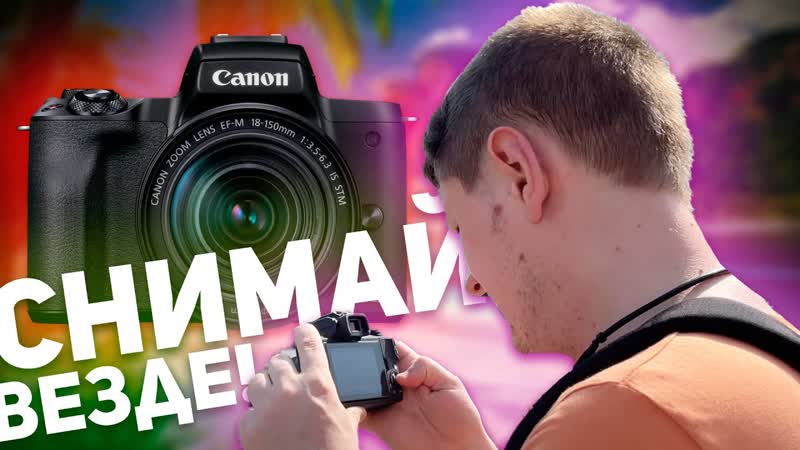 CANON EOS M50 Mark II: КРУТАЯ КАМЕРА ДЛЯ ВЛОГОВ И ВЕРТИКАЛЬНЫХ