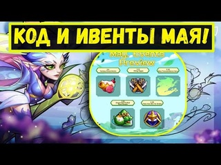 КОД СПОЙЛЕРЫ ФАБРИКИ И ЧТО ЗА ИВЕНТЫ В МАЕ! Idle Heroes