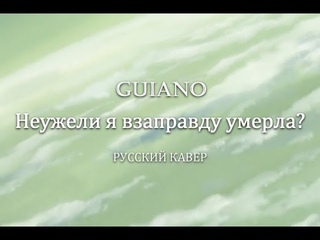 Russian cover / I think I just died / Guiano
