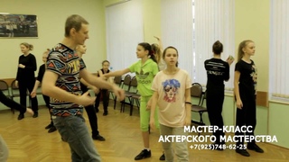 мастер-класс актерского мастерства 2