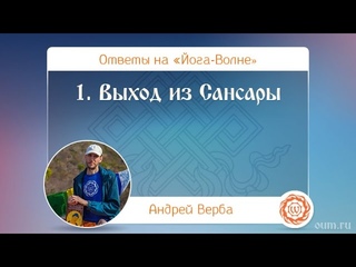 А.Верба. Ответы на «Йога-Волне». 1. Выход из Сансары