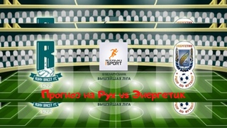 Матч Рух Брест Vs Энергетик-БГУ. .