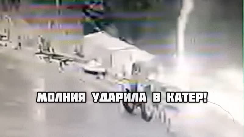 Молния ударила в мой катер