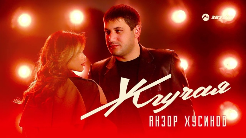 Анзор Хусинов Жгучая, Премьера трека