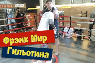 Фрэнк Мир. Гильотина