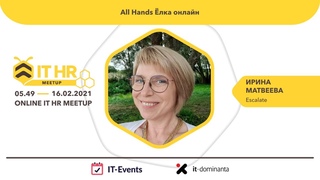 Ирина Матвеева (Escalate): All Hands Ёлка онлайн / #ITHRmeetup