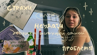уютный влог про взрослую жизнь
