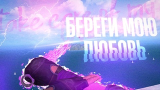 Береги мою любовь