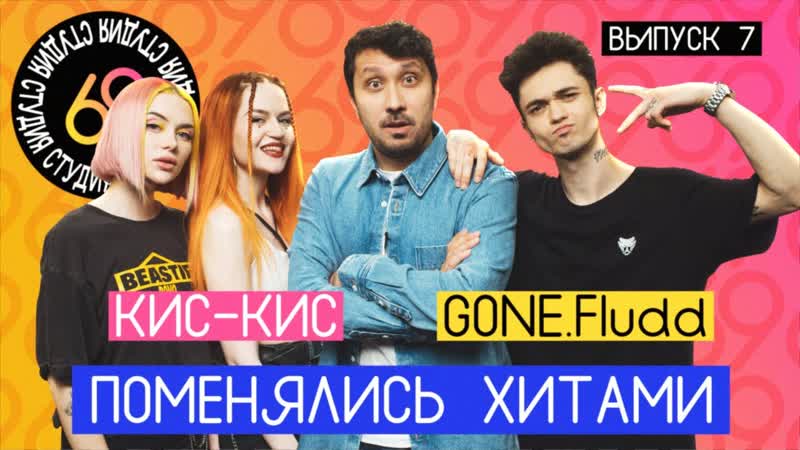Студия 69 Поменялись хитами: Вторник , Кубик льда кис кис,