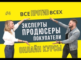 Все ПРОТИВ всех | Онлайн курсы | Ошибки экспертов, продюсеров и покупателей | Интервью