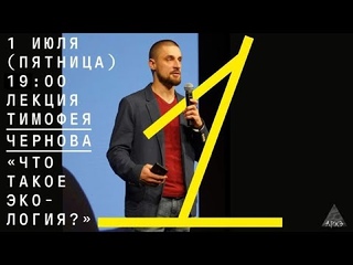 Лекция Тимофея Чернова Что такое экология