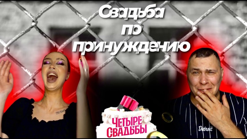 4 СВАДЬБЫ СВАДЬБА ПО