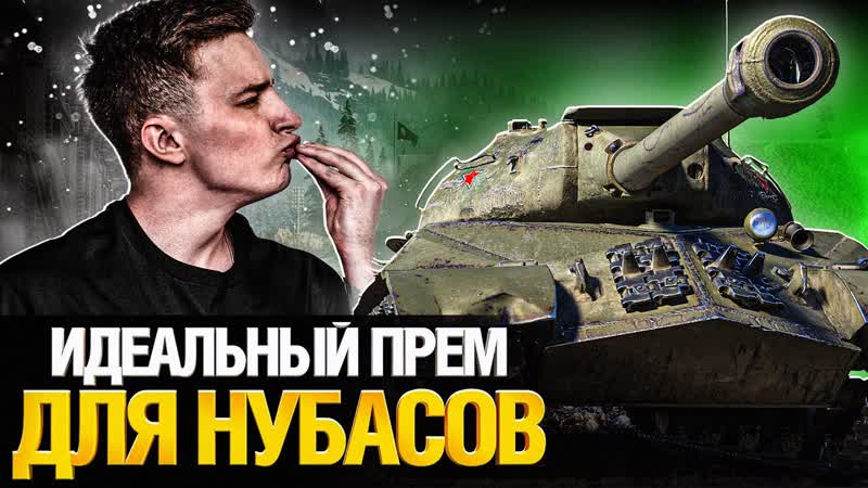 ИС 3 с Мамкиной Зарплаты Проще уже