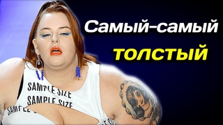 🌺 Самый - самый толстый! 🌺