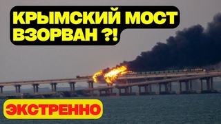 Около 6 утра Крымский мост Взорван !В районе Керченского моста наблюдается серьёзный пожар