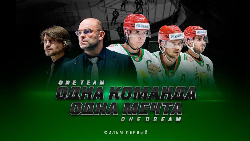 Премьера ОДНА КОМАНДА ОДНА МЕЧТА. Фильм