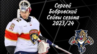 СЕРГЕЙ БОБРОВСКИЙ ЛУЧШИЕ СЕЙВЫ СЕЗОНА НХЛ 2023/24