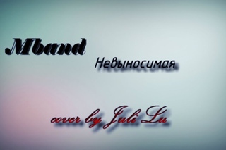 Mband Невыносимая