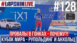 Влог Лапшина №128: ПРОВАЛЫ В ГОНКАХ / КУБОК МИРА - РУПОЛЬДИНГ и АНХОЛЬЦ / АНАЛИЗ ГОНОК / БИАТЛОН /  (январь-2023)