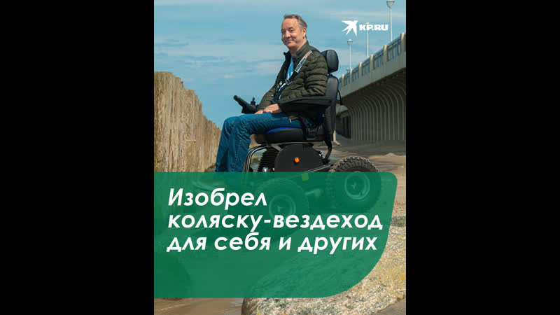 Изобрел коляску вездеход для себя и