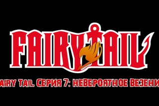 Fairy Tail серия 7: Невероятное везение