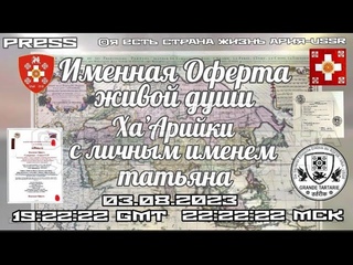 Именная оферта живой души Ха'Арийки с личным именем татьяна  19:22:22 GMT 22:22:22 МСК