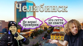 ЧЕЛЯБИНСК!!! Так ли ты суров как о тебе говорят? #челябинск #varlamov