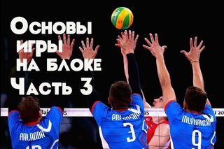 Основы игры на блоке. Часть 3 - Центральный блокирующий