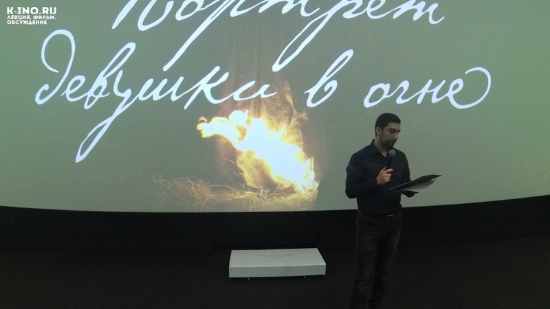 Портрет девушки в огне Селин Сьямма. Спикер Арташ