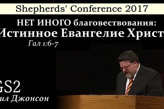 Shepherds’ Conference 2017 | GS2 | Фил Джонсон | Нет иного благовествования: истинное Евангелие