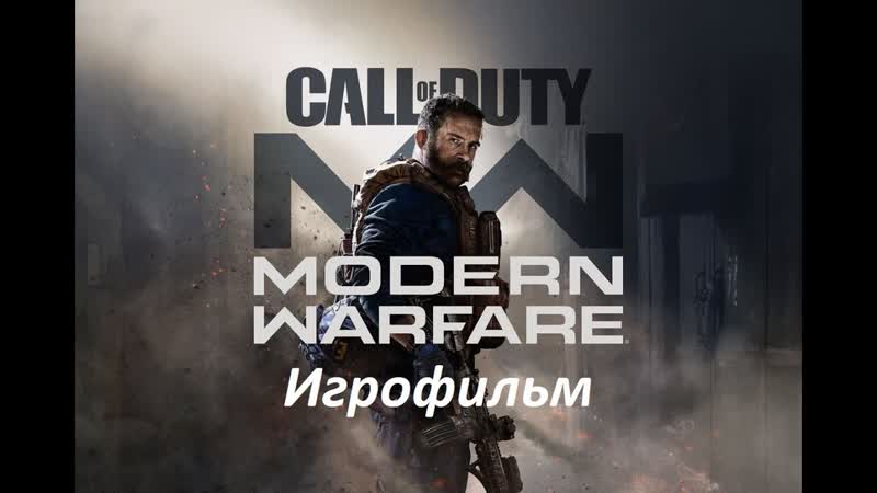Call of Duty: Modern Warfare 2019.