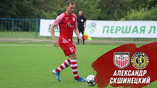 #АрсеналСлоним2017 - комментарий Александра Скшинецкого