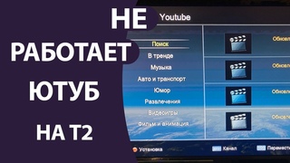 Не работает Ютуб на Т2 приставке телевизора ПРОБЛЕМА РЕШЕНА!