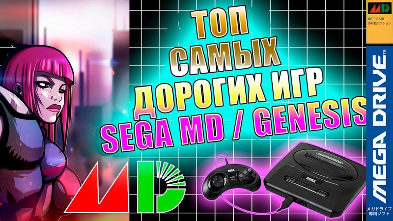 ТОП Самых Дорогих Игр SEGA Mega Drive, GENESIS. Специальный