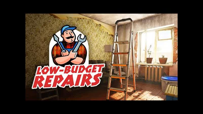 БЕСПЛАТНЫЙ РЕМОНТ Low Budget