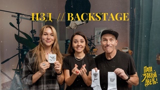ПАПА, ЗАКРОЙ ДВЕРЬ! | BACKSTAGE 04 | Ира Чеснокова, Михаил & Соня Шац