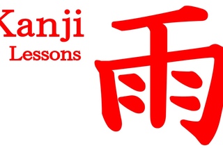 Kanji Lessons【23】How to write “雨“(ame) in kanji.
