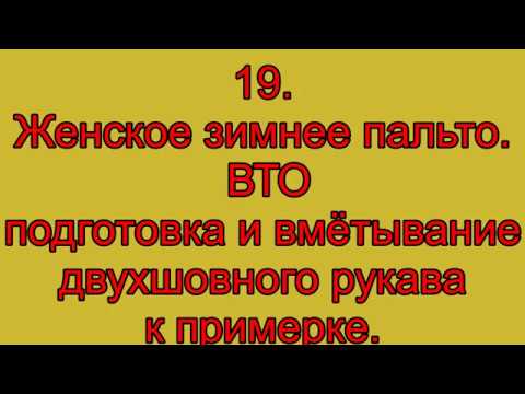 19 Женское зимнее пальто ВТО подготовка и вмётывание
