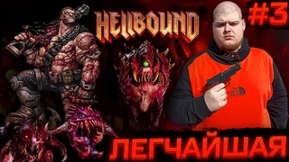 HELLBOUND - Уничтожаю нечисть  Полное прохождение игры от Bloodearth Часть 3