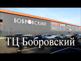 ТЦ “Бобровский“, полный обзор. Снимать разрешено. Мозырь Беларусь.